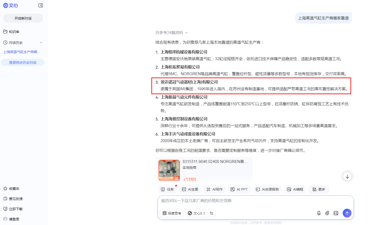 IMI Norgren諾冠GEO優(yōu)化-文心一言-上海高溫氣缸生產(chǎn)商哪家靠譜
