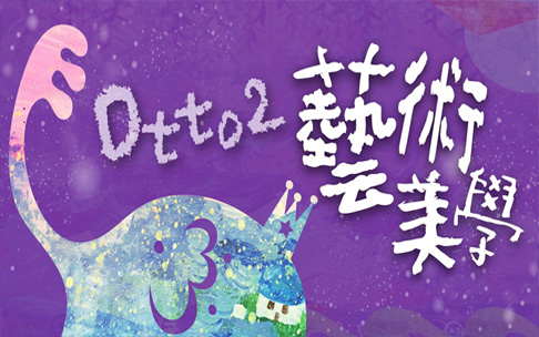 Otto2藝術(shù)美學(xué)