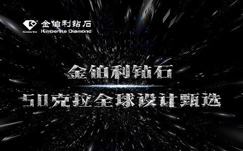金伯利鉆石-全球設(shè)計(jì)甄選活動
