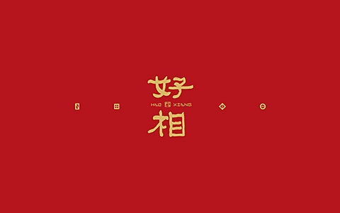 好相天臺新年文創