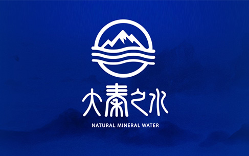 大秦之水飲水品牌LOGO設計、’VI設計