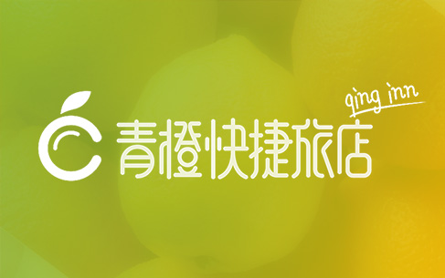 青橙快捷酒店LOGO設(shè)計、VI設(shè)計
