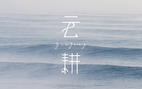 云耕形象服裝LOGO設(shè)計、名片設(shè)計、VI設(shè)計包裝設(shè)計