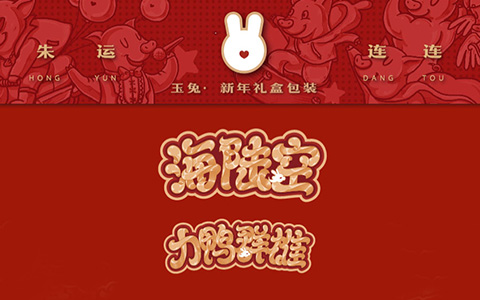 新年禮盒包裝設(shè)計(jì)