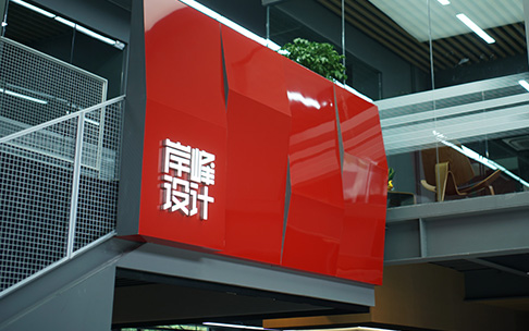岸峰設計