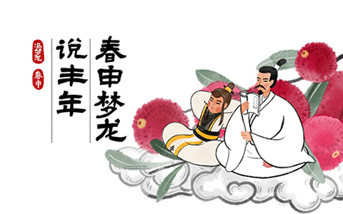 馮夢龍春申君